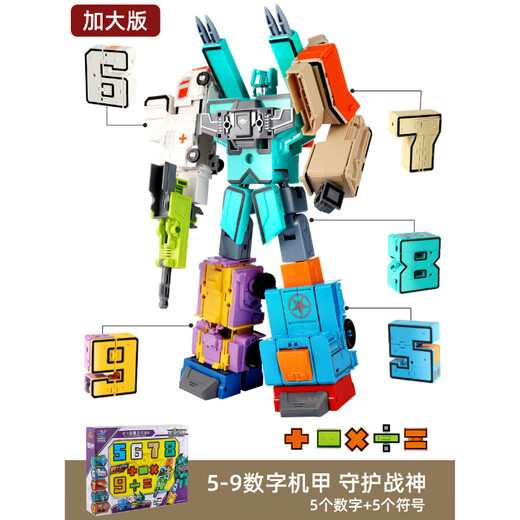 玖柒柒玩具大号数字变形玩具儿童恐龙汽车金刚合体机器人组装玩具男女孩礼物 5-9五个数字加五个运算符号8182
