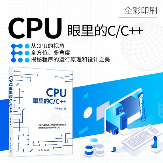 CPU眼里的C/C++9787302**3937阿布编程清华大学出版社