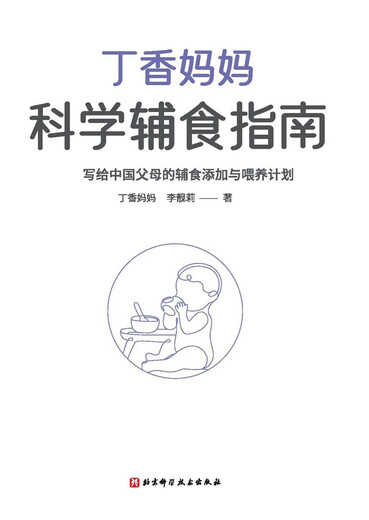 丁香妈妈科学辅食指南（写给中国父母的辅食添加与喂养计划）  