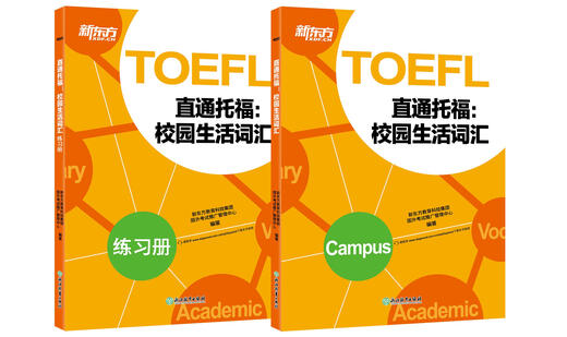New Oriental Book Flagship Store TOEFL Directly Connected to TOEFL Campus Life Vocabulary TOEFL Vocabulary Learning Ebbinghaus Forgetting Curve