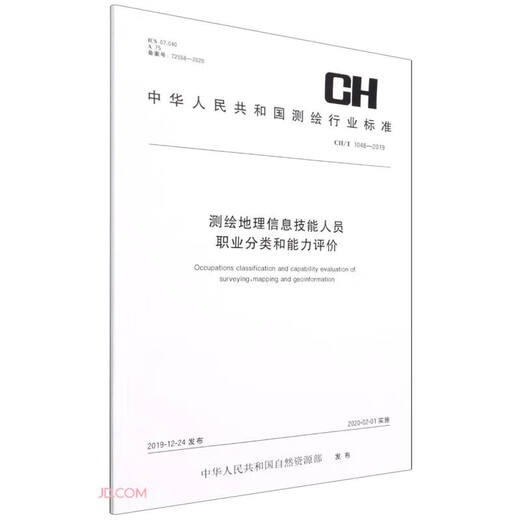测绘地理信息技能人员职业分类和能力评价(CH\T1048-2019)/中华人民共和国测绘行业标准