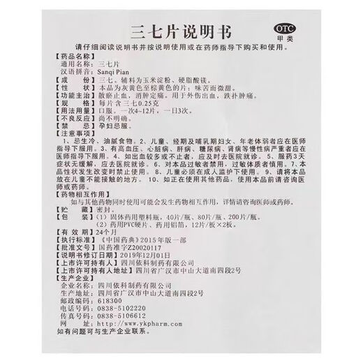 蜀中 三七片跌打损伤跌扑肿痛外伤出血消肿定痛散瘀止血消肿定痛散淤止血止痛老年人易摔倒撞到骨头崴脚中药 一盒【家有老人必备】消肿止痛（40片）