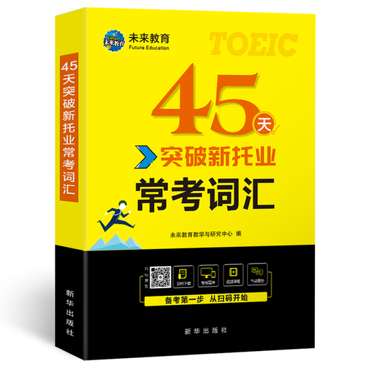 2023 New TOEIC English Test Vocabulary Word Book 45 Days Breakthrough New TOEIC Common Test Vocabulary Video Course Intelligent Question Bank TOEIC English Test Essential Vocabulary