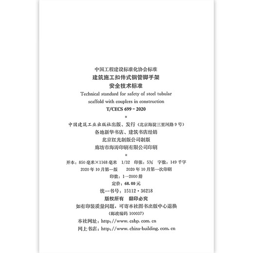 T/CECS 699-2020 建筑施工扣件式钢管脚手架安全技术标准 中国建筑工业出版社