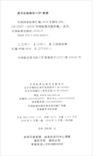 中国国家标准汇编（2016年制定 684 GB32827-32856）