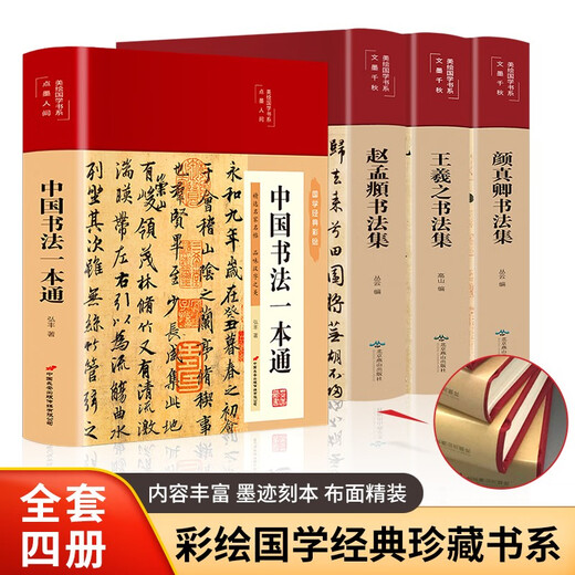 Classic calligraphy collection (set of 4 volumes in total, cloth-covered hardcover, color illustration collector's edition, Meihua Chinese Studies Series)