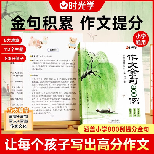 【时光学】作文金句800例高分作文素材范文优美句子积累大全小学三四五六年级高分作文写作技巧仿写句子专项强化练习每日一练场景写作京东自营官方旗舰店 【全2册】作文金句800例+721法则