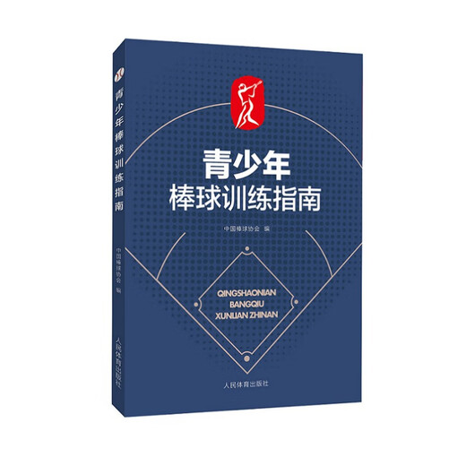 2020新书 青少年棒球训练指南 中国棒球协会 青少年棒球训练教程书籍培训教材 棒球青训如何打棒球战