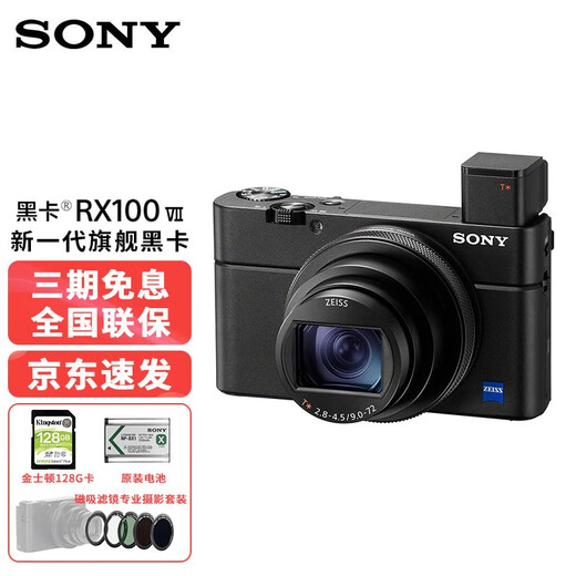 索尼（SONY）rx100m7黑卡7数码相机  vlog卡片机  rx100 m7大底照相机 128G高速卡原电+磁吸滤镜专业摄影套餐