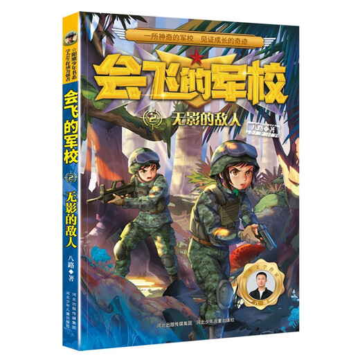 Flying Military Academy 2: Enemy sans ombre (couleur pleine) 9787559549921