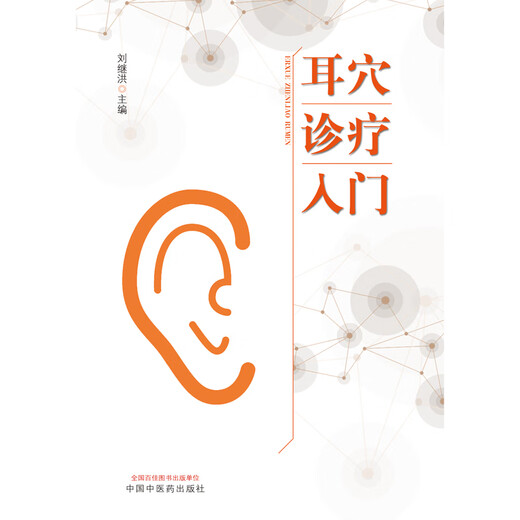 【全新正版】耳穴诊疗入门 中国中医药出版社 9787513260701 耳穴诊疗入门 耳穴诊疗入门
