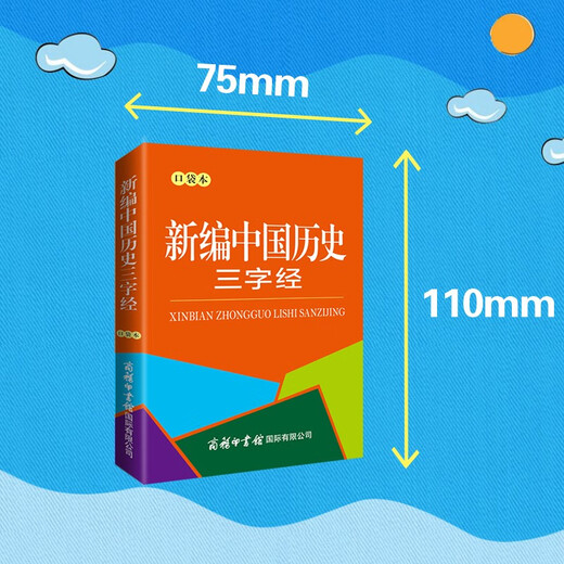 新编中国历史三字经（口袋本）