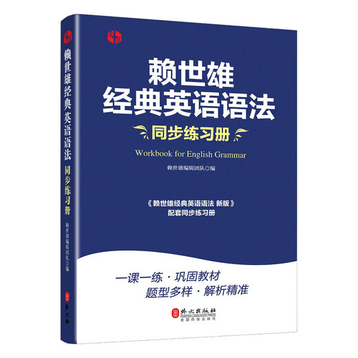 Official genuine Lai Shixiong's classic grammar + synchronized supporting exercise book + classic English sentence patterns (three volumes in total)