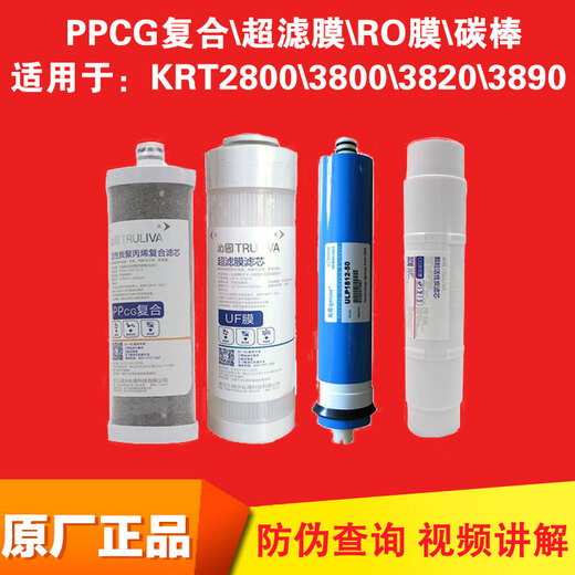 沁园净水器滤芯KRT2800 3890 3800 3820反渗透RO膜全套 PPCG复合滤芯