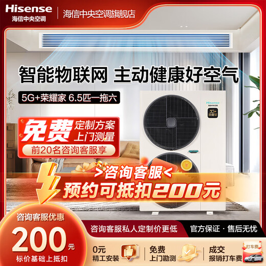 Hisense central air conditioner 5G + Honor home series home multi-connection first-level energy efficiency full DC frequency conversion 5G IoT intelligent control large 6 horsepower first-level energy efficiency | 6.5 horses one to six