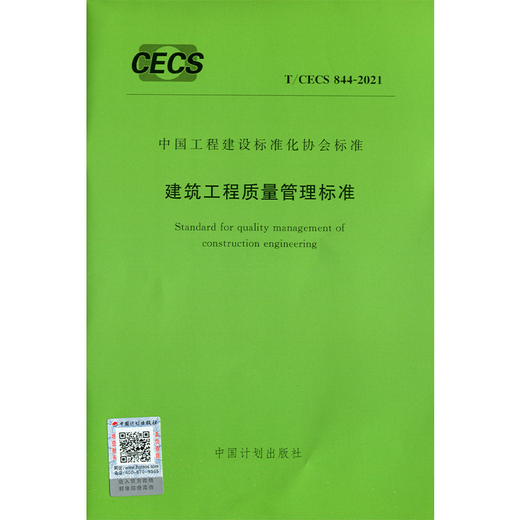 T/CECS 844-2021 建筑工程质量管理标准  协会标准