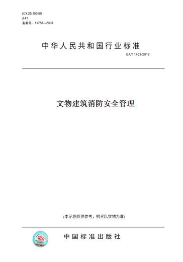 
[Paper version of books/standard] GA/T 1463-2018 Fire Safety Management of Cultural Relics and Buildings Genuine