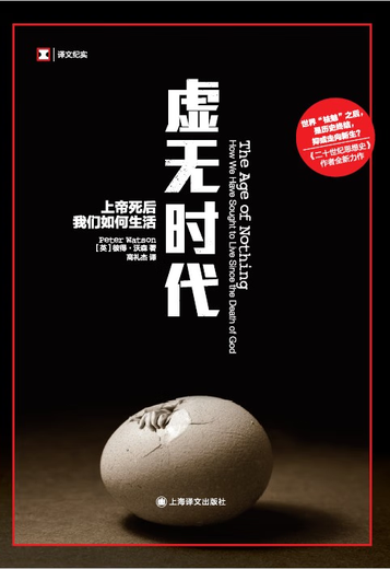 The Age of Nothingness How We Live After God's Death Translated Documentary Series Peter Watson World Intellectual History Research European Postmodern Humanities Books Gao Lijie Shanghai Translated Documentary Literature Xinhua Genuine Books
