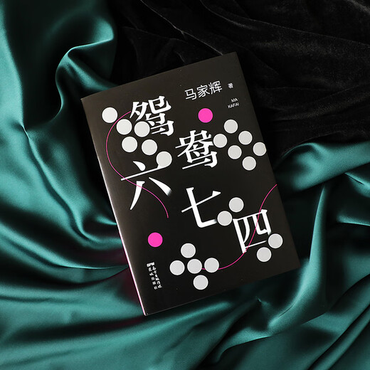 【京仓直发 极速送达】鸳鸯六七四（把手上的牌打好是我们**能做的事情。马家辉重磅新作！麦家、金宇澄、马伯庸一致**）