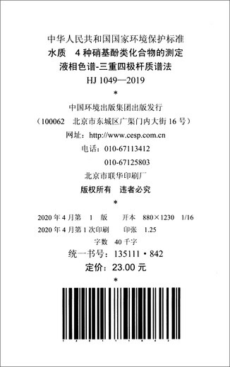 Nationaler Umweltschutzstandard der Volksrepublik China (HJ1049-2019): Bestimmung von 4 Nitrophenverbindungen in der Wasserqualität Flüssigchromatographie-trpripierter quadratischer Stabmassenspektrometrie China Environmental Publishing Group