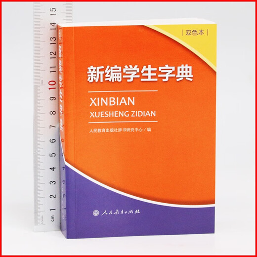 新编学生字典双色版人民教育出版社人教版双色本第2版小学生专用便携词语新版1-6年级正版新华字典词典小本工具书一年级