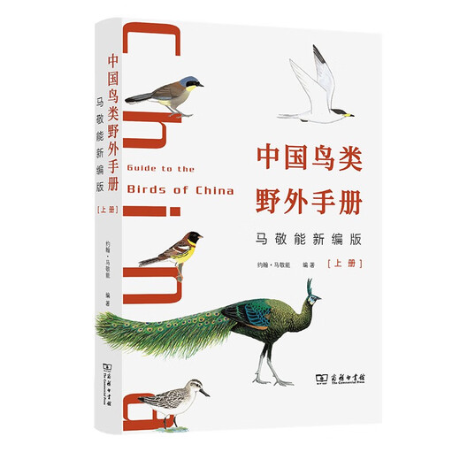 中国鸟类野外手册马敬能新编版上下册 1484 种鸟类图鉴附分布图鸣声观鸟神器9787100202886