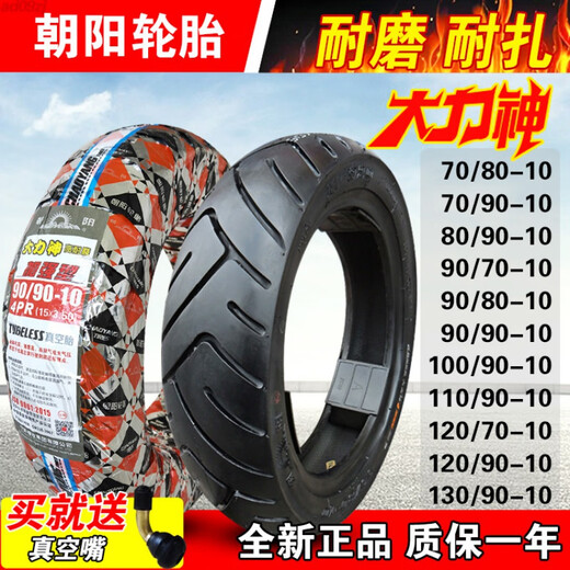 朝阳轮胎70/80/90 120/70/100/110/130-10电摩托车电动车真空胎一 90/90-10朝阳H967真空胎