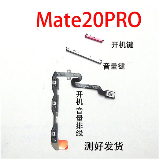 京修客适用于华为 mate10/mate20/30/mate40/pro mate20pro 手机外按键RS手机音量键开机关机按键内排线 mate30开机音量排线