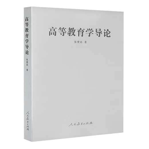 包邮 高等教育学导论 张楚廷 人民教育出版社 湖南师范大学749教育学基础综合考研教材用书