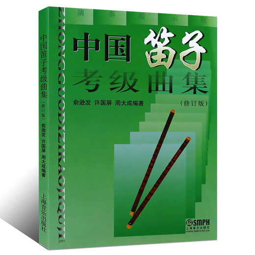 
Genuine Chinese Flute Grading Collection (Revised Version) National Orchestra Instruments Shanghai Music Publishing House Yu Xunfa Xu Guoping Zhou Dacheng Flute Grading Base Flute Grading Base