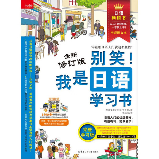 Don’t laugh! I am a Japanese learning book (new revised edition)