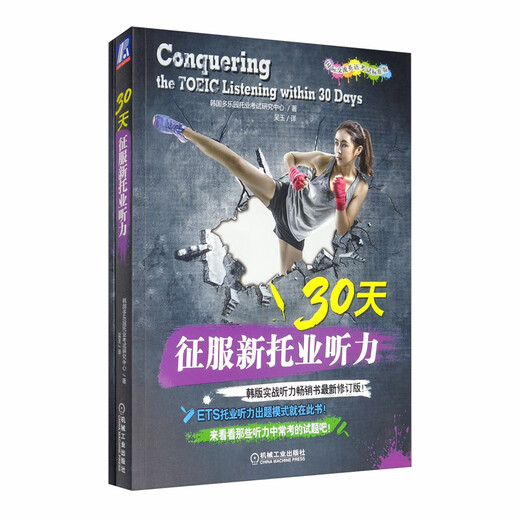 [京仓直发]30天征服新托业听力（国际交流英语考试标准版）韩国多乐园托业考试研究中心机械工业出版社97871116587**