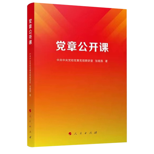 2023新版 党章公开课 张晓燕著 人民出版社 根据二十大精神 党员领导干部学习党章讲好党章专题课 9787010253893