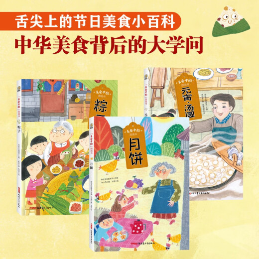 Food Chinese picture book set full 3 volumes (zongzi, mooncakes, Lantern Festival dumplings) The taste of happiness, festival food picture book 13661**2 Ding Yueran, etc. ** Youth Publishing House