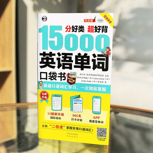 分好类超好背 15000英语单词口袋书（便携）英语口语词汇学习，英语入门（双速录音学习版、扫码赠音频)-昂秀外语