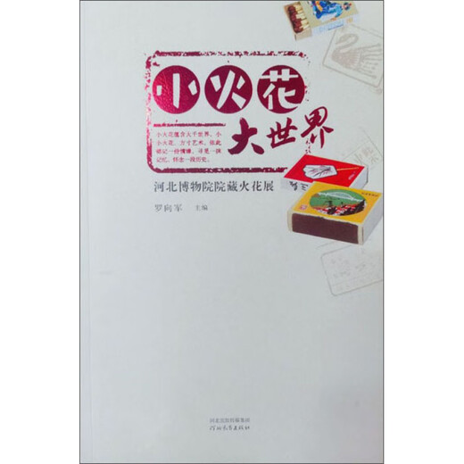 Small Sparks World: Hebei Museumssammlung Sparks Ausstellung 9787555553527 Hebei Education Press