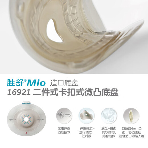 康乐保造口袋 二件式凸面造口底盘16921/16961造瘘袋肛门袋大便袋康乐宝胜舒mio 16921微凸底盘5个+11452肠造口袋10个
