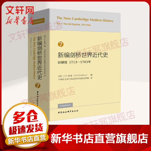 [Xinhua Wenxuan Genuine Edition] Historia moderna recientemente editada de Cambridge (llena de 12 volúmenes) establece 12 volúmenes recién lanzados en nuevos paquetes en caja! Historia moderna recientemente editada de Cambridge 7 Old System 1713-1763