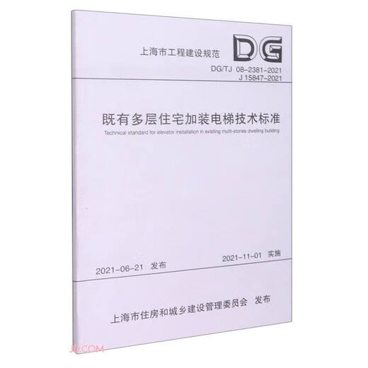 
Technical standards for installing elevators in existing multi-story residential buildings (DG TJ08-2381-2021J15847-2021)/Shanghai Engineering Construction Standards