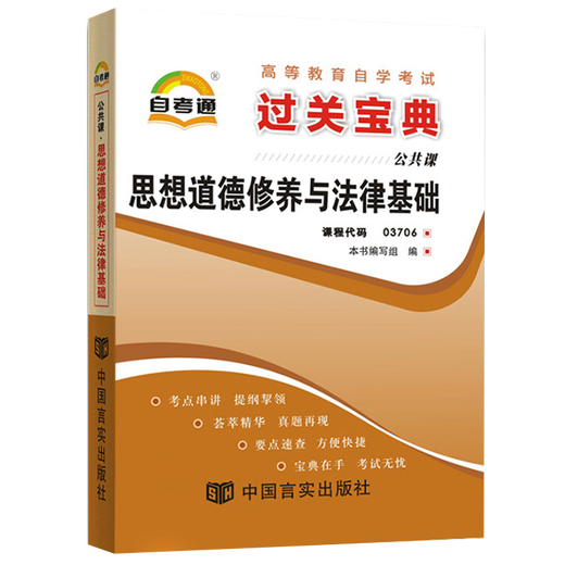 2026年全国高等教育自学考试自考通过关宝典03706思想道德修养与法律基础/15042思想道德与法治（2023年版）自学考试手册小宝典