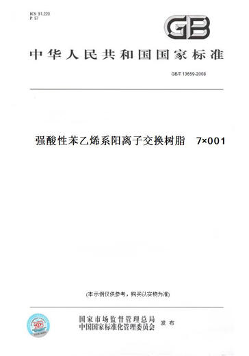 [Papierversion Buch/Standard] GB/T 13659-20080017 Starker Kationenharz aus Säurestyrol-Basis