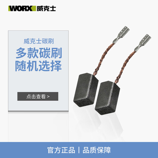 威克士（WORX） 威克士角磨机原装碳刷更长使用寿命电锤切割机各种型号 WU816/900/829/810/926