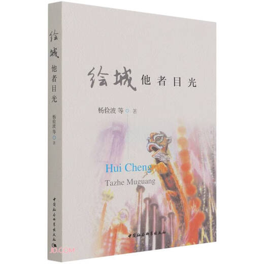 绘城：他者目光97875203**693杨俭波中国社会科学出版社