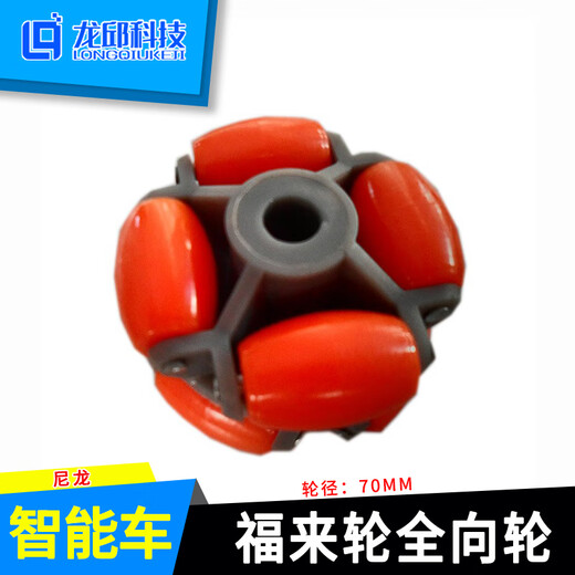 CLCEY福来轮全向轮70/58mm omni Wheel 14135ROS平台全向运动 脚轮万向 橙色福来轮70mm橡胶