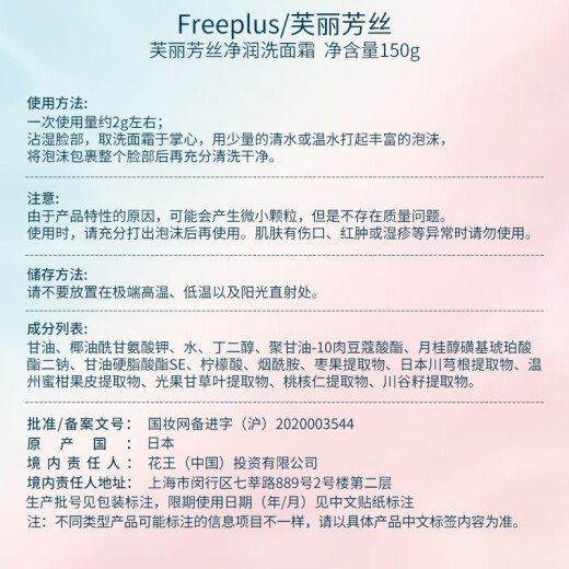 芙丽芳丝（Freeplus）洗面奶男女士氨基酸洁面乳150g