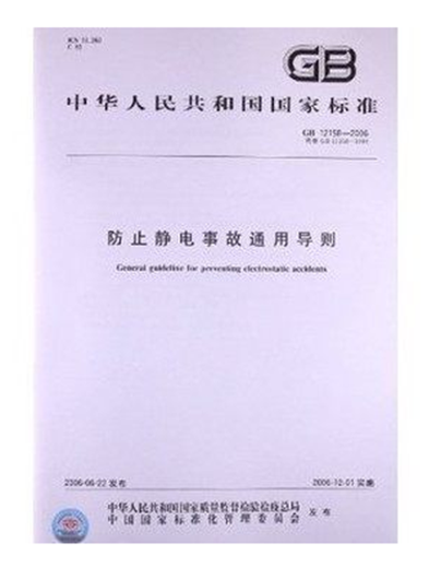 [X] GB12158-2006  防止静电事故通用导则