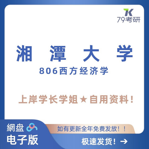 
Xiangtan University Xiangtan University 806 Western Economics Postgraduate Examination Notes Complete Set: Real Questions + Remaining Information