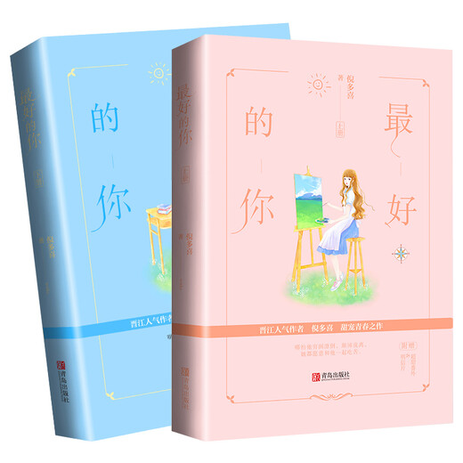 [京仓直发]最好的你（上下）生活颠沛流离，你始终是唯一97875552**692
