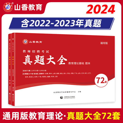 山香教育2025年教师招聘考试用书真题试卷高分题库真题精选客观题3600道\主观题680道\公共基础精选真题6000教招特岗考编制题库 教育理论（真题72套）