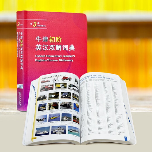 牛津初阶英汉双解词典第5版 赠小学英语学习包3年使用权 商务印书馆2025年新版中小学生英语词典工具书 可搭购新华字典现代汉语词典古汉常用词典成语古代汉语词典ket英语